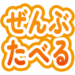 zenbu_taberu