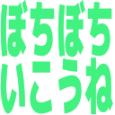 bochibochi_ikoune