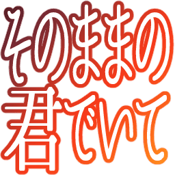 sonomamano_kimideite