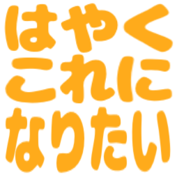 hayaku_koreni_naritai