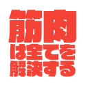 kinnniku_ha_subete_wo_kaiketu_suru