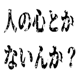 hitonokokorotokanainnka